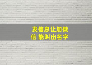 发信息让加微信 能叫出名字